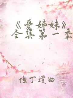 《爱姊妹》动漫全集第一季在线观看