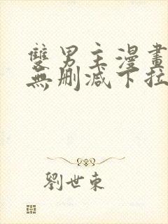 双男主漫画生肉无删减下拉式