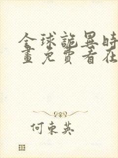 全球诡异时代漫画免费看在线