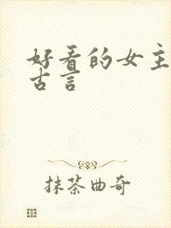 好看的女主重生古言