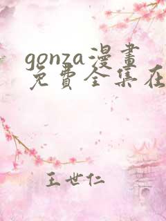 gonza漫画免费全集在线观看