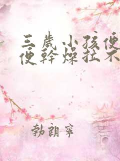 三岁小孩便秘大便干燥拉不出来