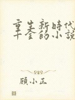 重生新时代真假千金的小说