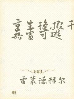 重生后,假千金无处可逃