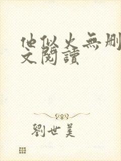 他似火无删减全文阅读