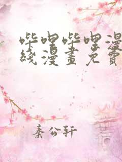 哔哩哔哩漫画在线漫画免费阅读