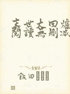 末世大回炉全文阅读无删减