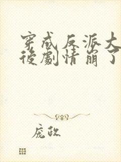 穿成反派大师兄后剧情崩了