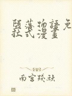 堕落物语免费下拉式漫画