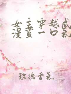 女主穿越成王妃漫画一口气看完