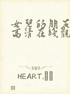 女儿的朋友漫画高清在线观看