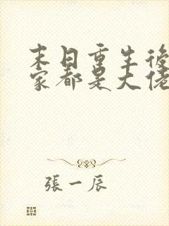 末日重生后我全家都是大佬全文阅读免费