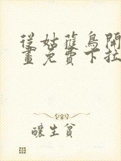 从姑获鸟开始漫画免费下拉式六漫画