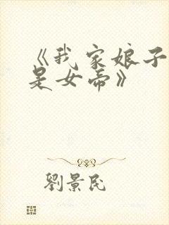 《我家娘子竟然是女帝》
