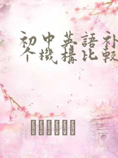 初中英语补习哪个机构比较好