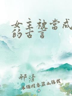 女主被当成替身的古言