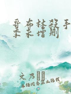 哥布林杀手第一季未增删