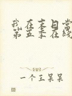 我在末日当僵尸第五季在线观看