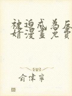 被迫成为反派赘婿漫画免费漫画观看