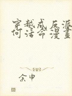 穿越成反派要如何活命漫画免费全集下拉式