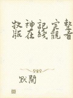 牧神记完整免费版在线观看