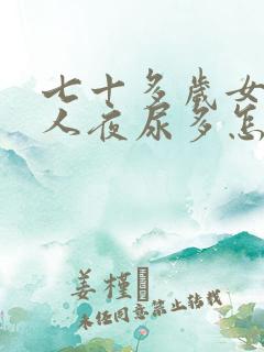 七十多岁女性老人夜尿多怎么回事