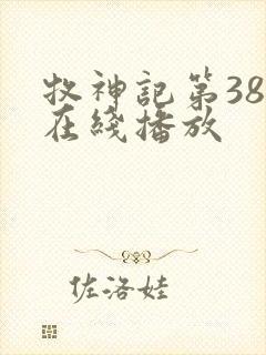 牧神记第38集在线播放