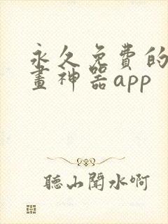 永久免费的看漫画神器app