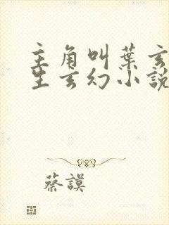 主角叫叶玄的重生玄幻小说