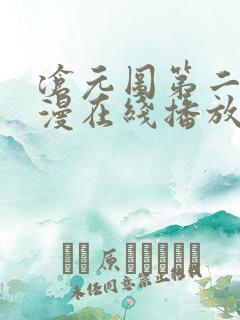 沧元图第二季动漫在线播放