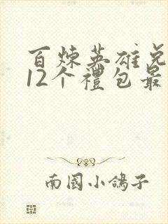 百炼英雄兑换码12个礼包最新