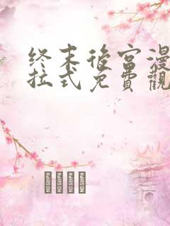 终末后宫漫画下拉式免费观看