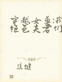 穿越女尊:我的绝色夫君们