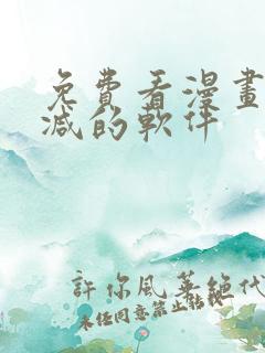 免费看漫画无删减的软件