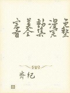 完美动漫免费观看全集完整版高清