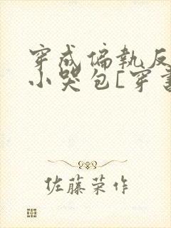 穿成偏执反派的小哭包[穿书]