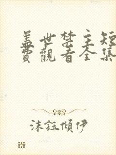 盖世禁主短剧免费观看全集完整版