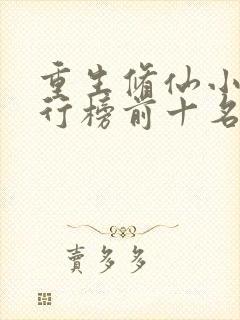 重生修仙小说排行榜前十名完结篇