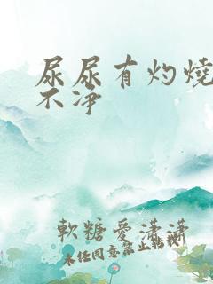 尿尿有灼烧感尿不净