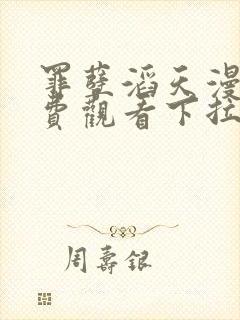 罪孽滔天漫画免费观看下拉式免费漫画6