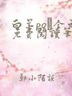 白羊po琂全文免费阅读笔趣阁