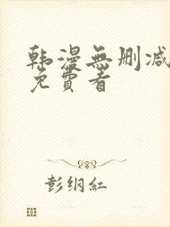 韩漫无删减在线免费看