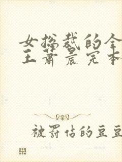 女总裁的全能兵王萧晨完本