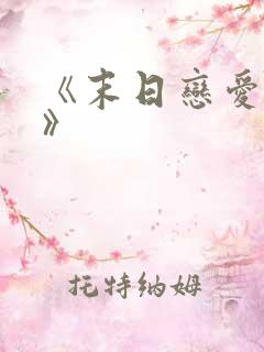 《末日恋爱系统》