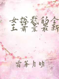 女总裁的全能兵王萧晨最新章节