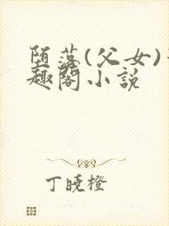 堕落(父女)笔趣阁小说