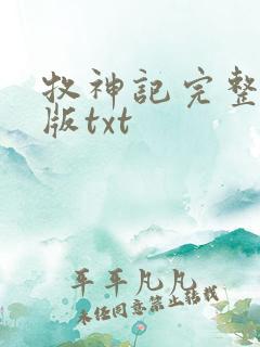 牧神记完整精校版txt