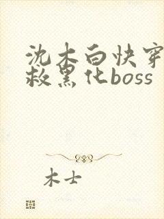 沈木白快穿之拯救黑化boss