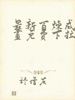 最新百炼成神漫画免费下拉式六漫画