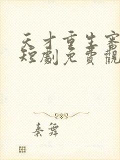 天才重生审判日短剧免费观看